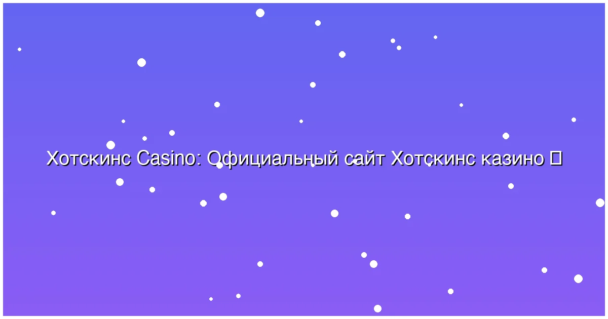 Официальный сайт Хотскинс казино