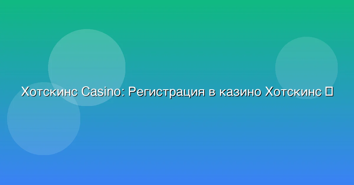 Регистрация в казино Хотскинс